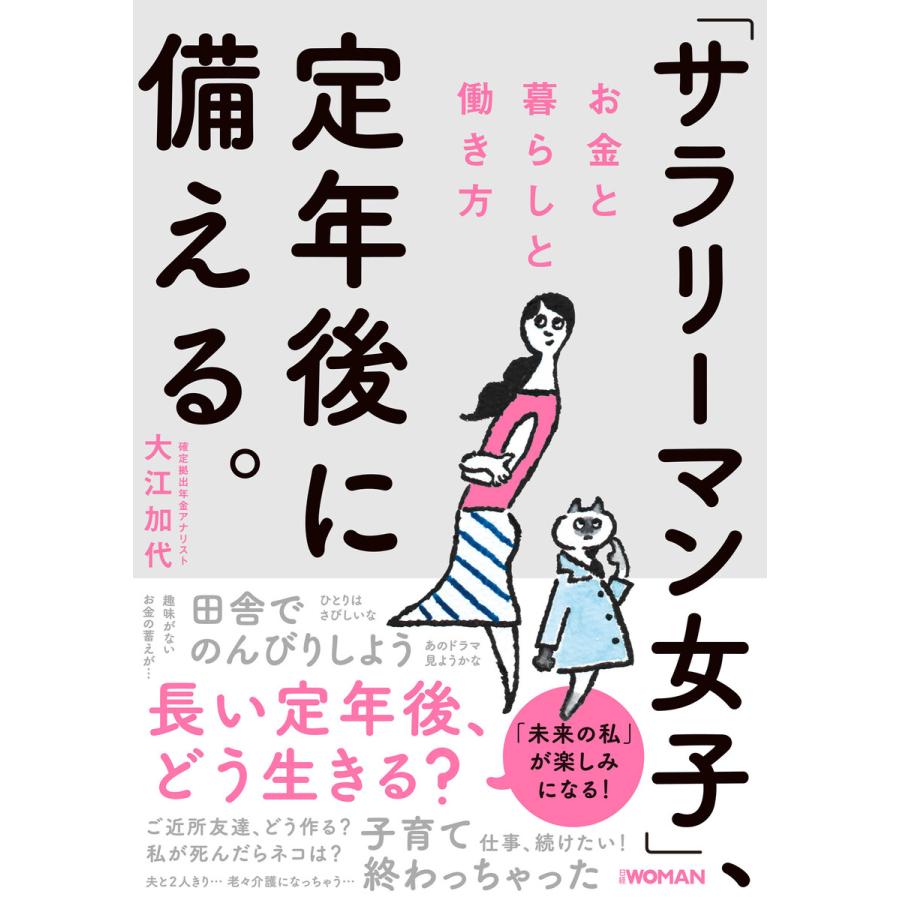 サラリーマン女子 ,定年後に備える お金と暮らしと働き方