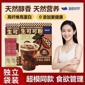 [鲨鱼菲特]生可可粉45g膳食纤维体态管理烘焙冲饮饱腹提神沖泡飲料
