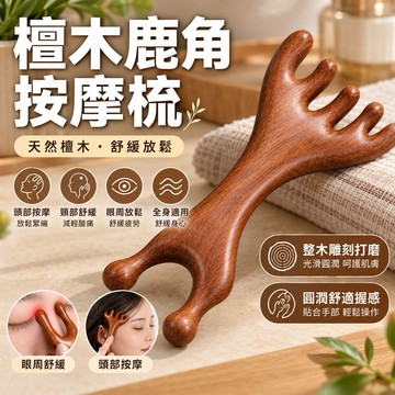 【現貨-隔日到貨】檀木鹿角按摩梳 檀木按摩梳 頭部按摩梳 按摩梳 檀木經絡疏 頭皮按摩梳 檀木梳 刮痧 按摩 原木梳