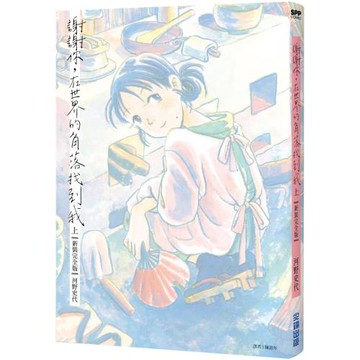 謝謝你，在世界的角落找到我【新裝完全版】（上）