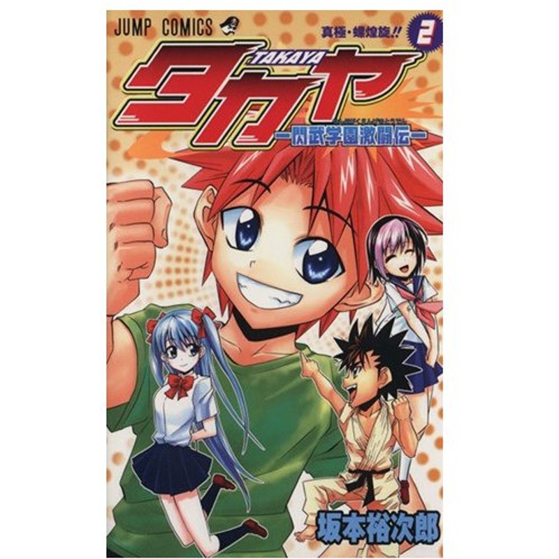 タカヤ 閃武学園激闘伝 ２ ジャンプｃ 坂本裕次郎 著者 通販 Lineポイント最大0 5 Get Lineショッピング