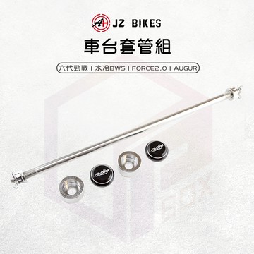 JZ 傑能 車台強化套組 車台 套管 強化 吊架心 適用 六代勁戰 水冷BWS FORCE2.0 AUGUR