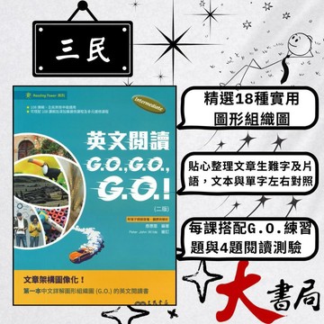 《高中英文閱讀》三民高中『英文閱讀G.O., G.O., G.O.!』第二版 附電子音檔 有解析 全民英檢中級_108課綱 ●大書局 網路線上書店  您升學的好夥伴!