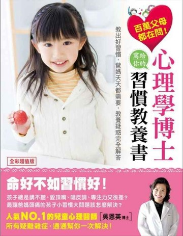 百萬父母都在問！心理學博士寫給你的習慣教養書：教出好習慣，爸媽天天都需要，[二手書_普通]