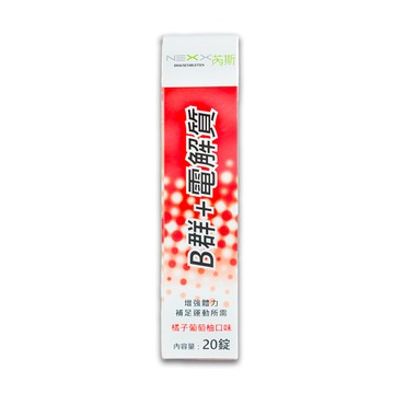 NEXX B群+電解質 發泡錠-橘子葡萄柚口味 20錠/條x12 (德國原裝)