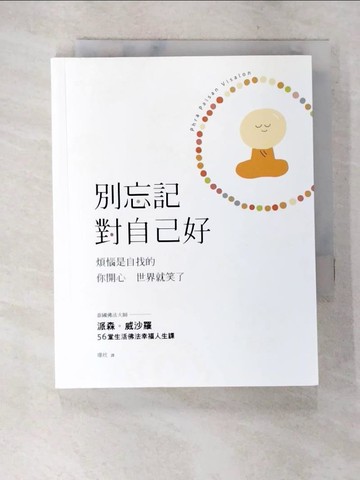【書寶二手書T3／勵志_AYO】別忘記對自己好:煩惱是自找的 你開心 世界就笑了_派森‧威沙羅
