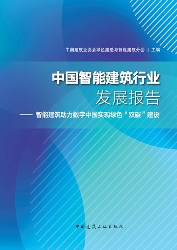 【電子書】中国智能建筑行业发展报告——智能建筑助力数字中国实现绿色“双碳”建设