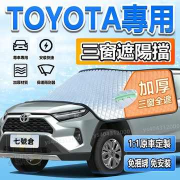 【現貨 三窗覆蓋 免捆綁】TOYOTA 汽車前擋遮陽罩 豐田 CAMRY  Altis RAV4 防曬隔熱 汽車遮陽擋