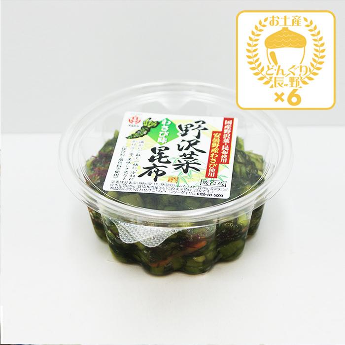 信州長野県のお土産 漬物 野沢菜昆布わさび味×6個（送料込）