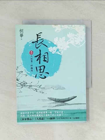 【書寶二手書T1／言情小說_TH6】長相思(卷二)-人依舊，終離別_桐華