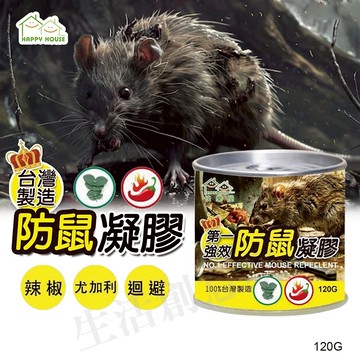 【實體店面現貨】快樂屋 防鼠凝膠 防鼠膏 老鼠 驅鼠膏驅鼠 啃咬 凝膠 迴避 辣椒 尤加利精油 台灣製造