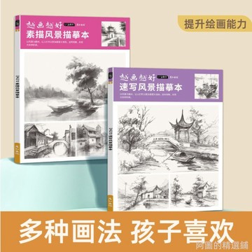 精選好物 風景速寫描摹本學生素描建築控筆訓練鉛筆畫小場景入門手繪畫畫本 學畫畫 美術練習本 美術畫本