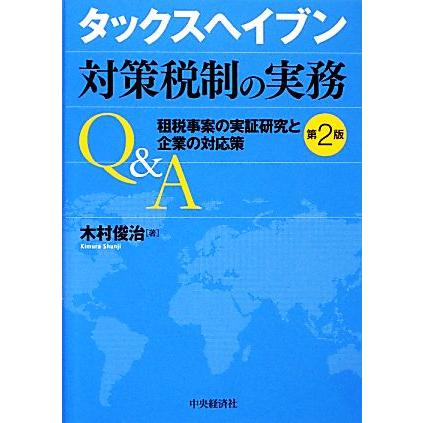 タックスヘイブン対策税制の実務Ｑ＆Ａ　第２版 租税事案の実証研究と企業の対応策／木村俊治