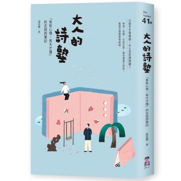 大人的詩塾：「有些心情，長大才懂」的古詩詞筆記