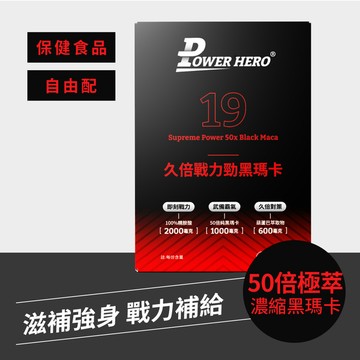 【任兩件85折．三件以上8折】 久倍戰力勁黑瑪卡（14包．粉包）
