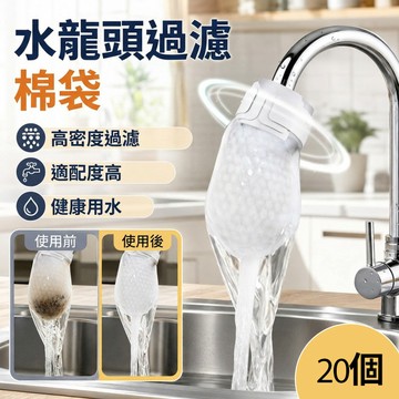 🚀超折扣🚀萬用水龍頭過濾網袋 一次性可替換棉袋 水龍頭過濾棉袋 廚房浴室前置淨化濾 雜質軟水防污垢防濺 易安裝