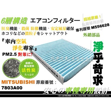 【AF】6層專利 三菱 ASX 1.8 2.0 2010後 原廠 正廠 型 活性碳 冷氣濾網 冷氣芯 空調濾網 冷氣芯
