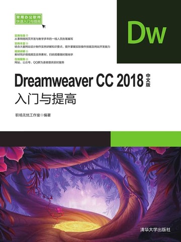 【電子書】Dreamweaver CC2018中文版入门与提高