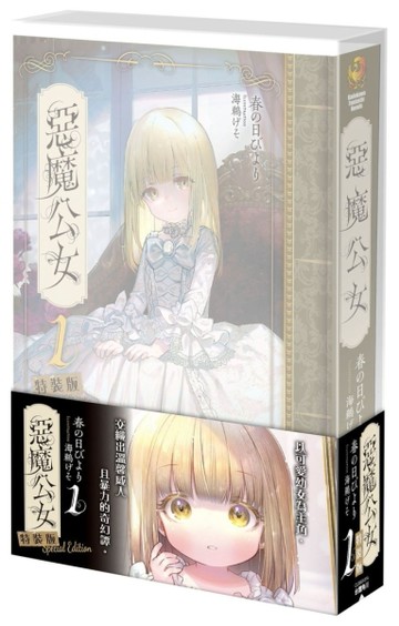 惡魔公女（1）（特裝版）