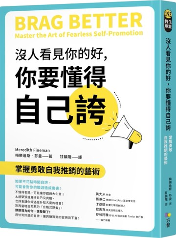 沒人看見你的好，你要懂得自己誇：掌握勇敢自我推銷的藝術[二手書_良好]
