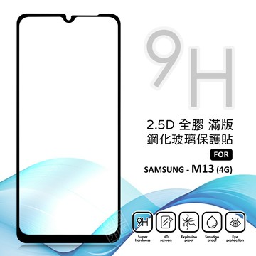 三星 M13 4G 滿版玻璃貼 亮面 全膠 滿版 玻璃貼 玻璃膜 9H 鋼化膜 保護貼 鋼化玻璃