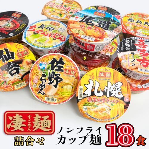 ふるさと納税限定！ヤマダイ ニュータッチ 凄麺（ノンフライカップ麺）18食 詰め合わせ セット 箱買い カップめん カップラーメン[AH002ya]