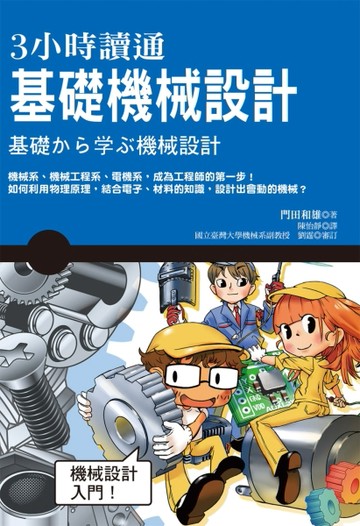 3小時讀通基礎機械設計[二手書_良好]