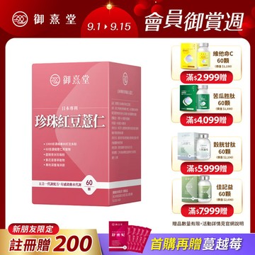 【新朋友首購價】日本專利珍珠紅豆薏仁（60顆）（每會員限購1盒、1次）