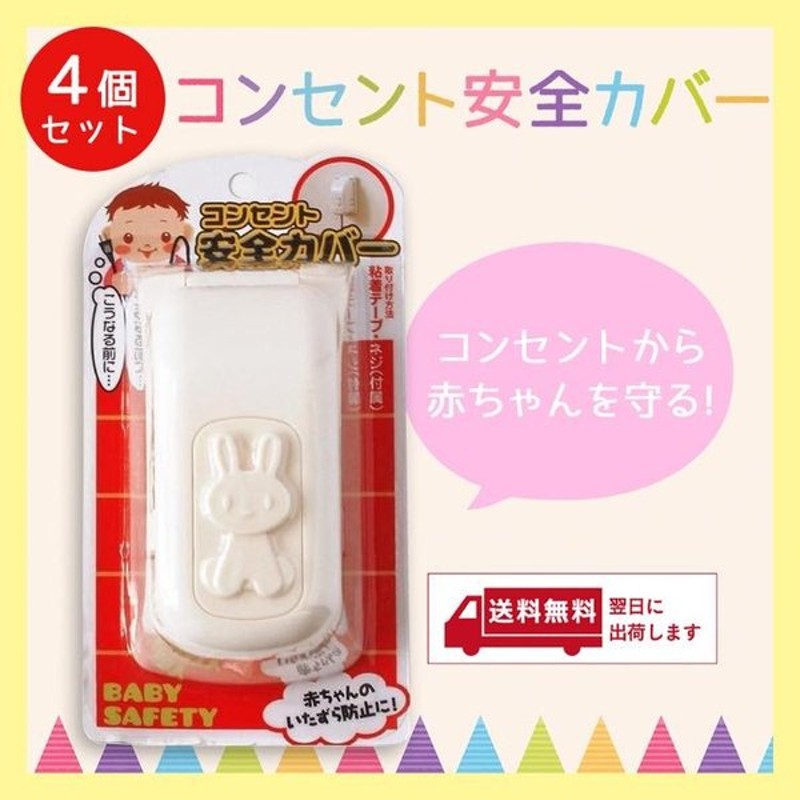 コンセントカバー 4個セット 赤ちゃん 子供 ベビー コンセントガード 安全 子供 幼児 通販 Lineポイント最大get Lineショッピング