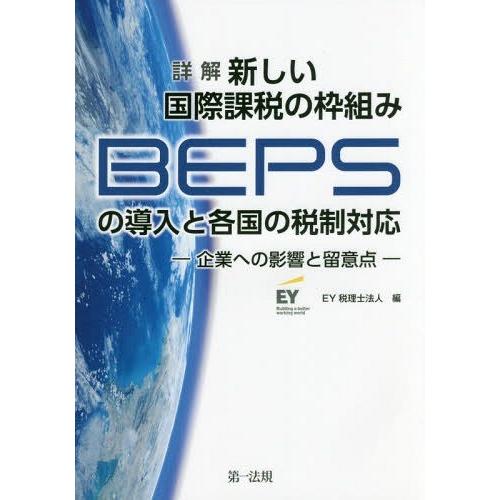 詳解 新しい国際課税の枠組み の導入と各国の税制対応-企業への影響と留意点-