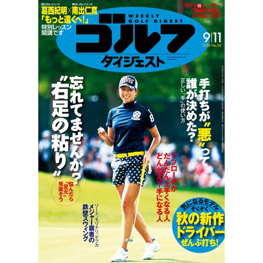 週刊ゴルフダイジェスト 2018年9月11日号 電子書籍版   週刊ゴルフダイジェスト編集部