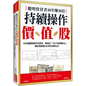 聰明投資者10年賺10倍 持續操作價值股：100張圖表解析巴菲特、蒙格的「可口可樂選股法」，讓你穩穩賺50年的快樂生活