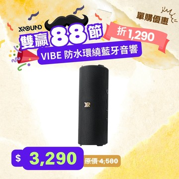 VIBE 防水環繞藍牙音響 雙贏父親節 限時 6 折
