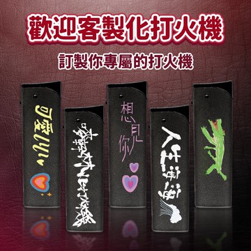 【客製化印刷100支1000元短期優惠】霧面斜打直衝打火機 霧面打火機 電子打火機 斜打防風打火機 直衝斜打防風 電子點