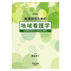 看護師のための地域看護学-地域理解を深めるための技術と展開法改訂新版