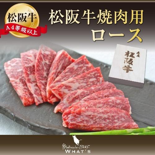 松阪牛 和牛 ギフト 松阪牛　焼肉用　ロース　300ｇ　A4　A5　和牛 A4等級以上 松阪牛取扱店 WHAT’S 三大和牛 肉の芸術品 まつさかぎゅう まつさかうし 敬老の