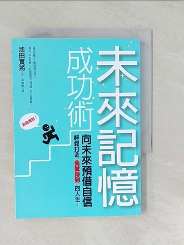 【書寶二手書T1／財經企管_TNT】未來記憶成功術-向未來預借自信輕鬆扭轉我做不到的人生_池田貴將
