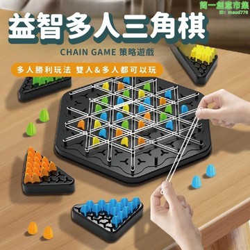 三角棋 益智玩具 桌遊 多人遊玩 三角連鎖棋 圍棋 家庭玩具 大號30cm三角棋 益智三角棋 多人對戰三角棋