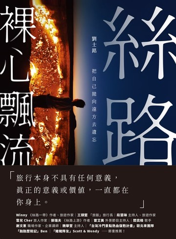 【電子書】絲路裸心飄流：把自己拋向遠方去遺忘