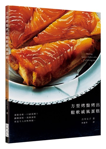 方型烤盤烤出鬆軟戚風蛋糕：蓬鬆柔軟、口感濕潤！翻轉蛋糕、裝飾蛋糕更是令人回味無窮。