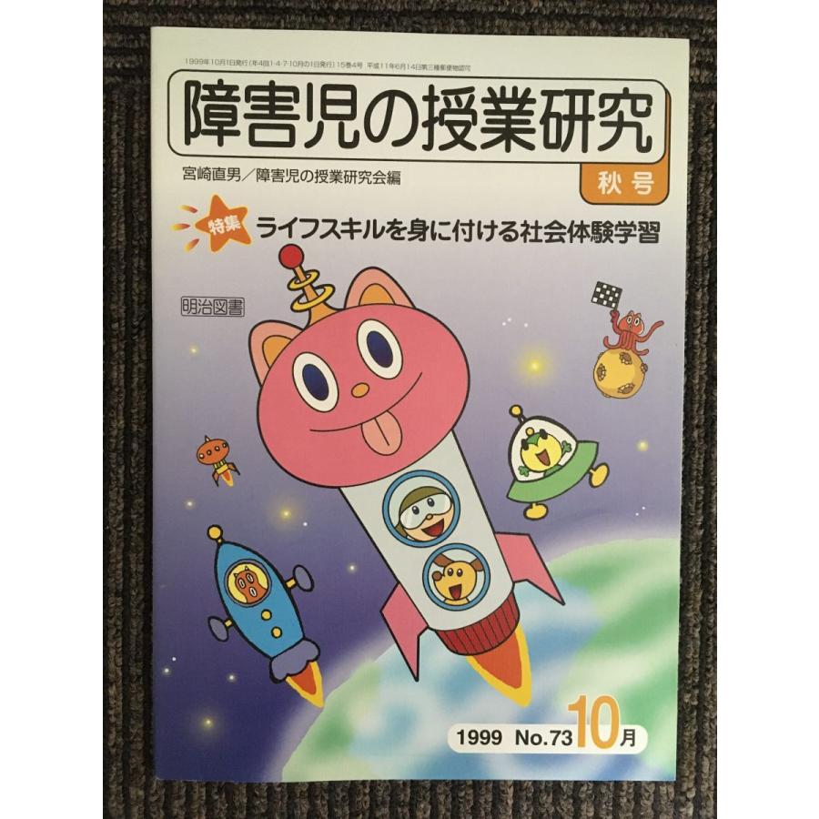 障害児の授業研究10月  ライフスキルを身に付ける社会体験学習　1999 秋号