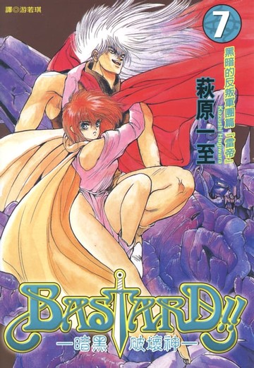 【電子書】BASTARD！！暗黑破壞神(07)