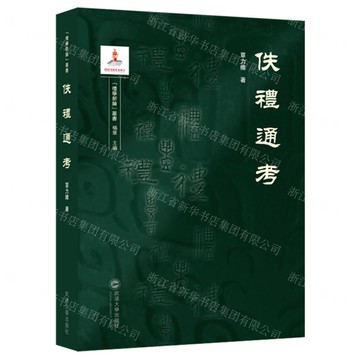 佚禮通考/禮學新論叢書丨天龍圖書簡體字專賣店丨9787307239579 (tl2424)