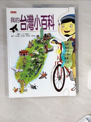 【書寶二手書T5／少年童書_UB2】我的台灣小百科_小天下編輯部