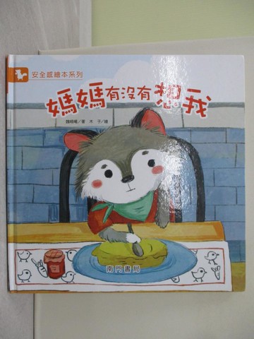 【書寶二手書T1／少年童書_Y63】媽媽有沒有想我_魏曉曦著; 木子繪