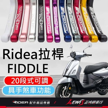 【正鴻機車行】RIDEA拉桿 拉桿 FIDDLE158拉桿 煞車拉桿 RIDEA 瑞迪亞拉桿 LV3拉桿