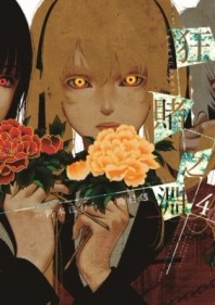 狂賭之淵（4）[二手書_良好]