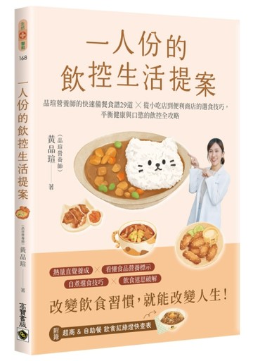 一人份的飲控生活提案：營養師品瑄的快速備餐食譜29道╳從小吃店到便利商店的[二手書_近全新]