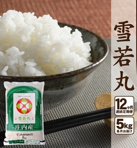 SH0009　雪若丸　5kg×12回(計60kg) JM