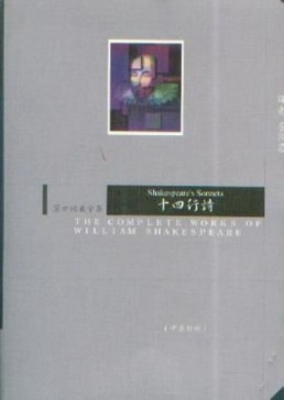 莎士比亞全集：十四行詩（中英對照）[二手書_全新]